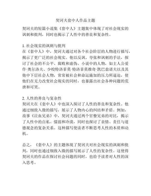 契诃夫套中人作品主题