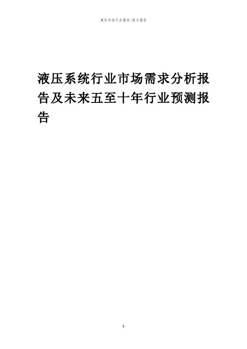 2023年液压系统行业市场需求分析报告及未来五至十年行业预测报告