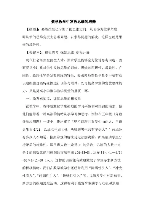 数学教学中发散思维的培养