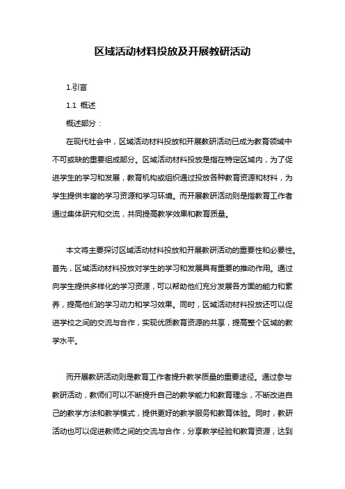 区域活动材料投放及开展教研活动