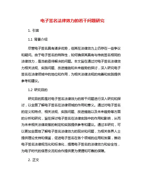 电子签名法律效力的若干问题研究