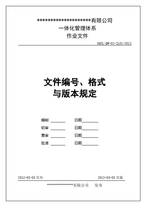 【实用资料】文件编号格式与版本规定.doc