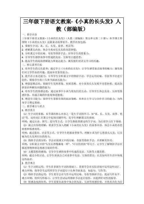 三年级下册语文教案-《小真的长头发》人教(部编版)