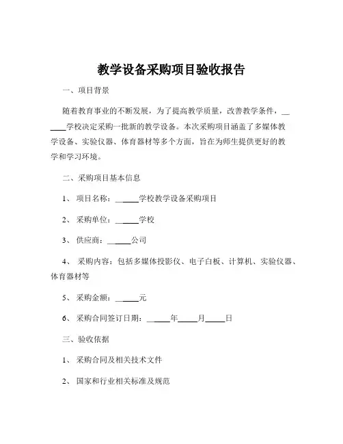 教学设备采购项目验收报告