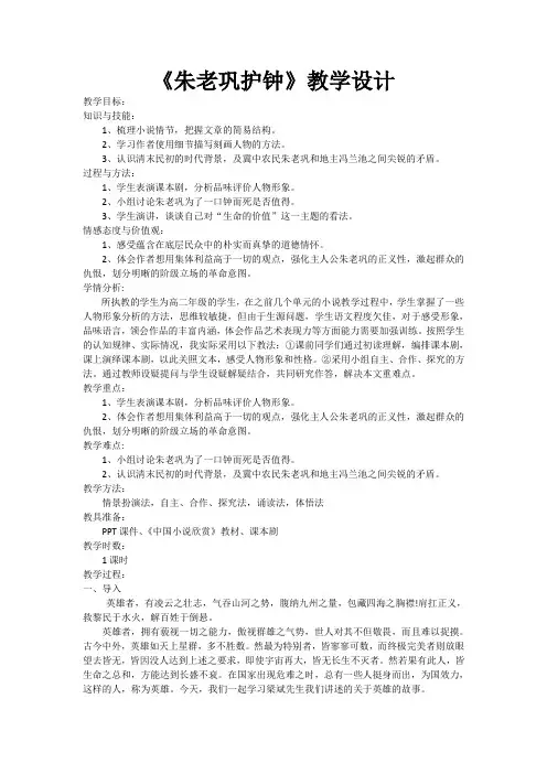 高中语文选修中国小说欣赏第17课《红旗谱朱老巩护钟》教学设计人教版