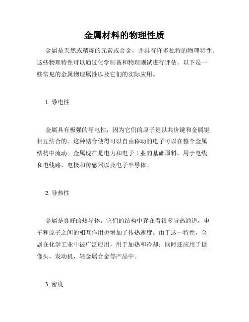 金属材料的物理性质