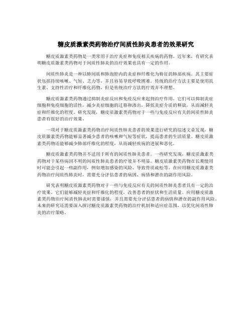 糖皮质激素类药物治疗间质性肺炎患者的效果研究