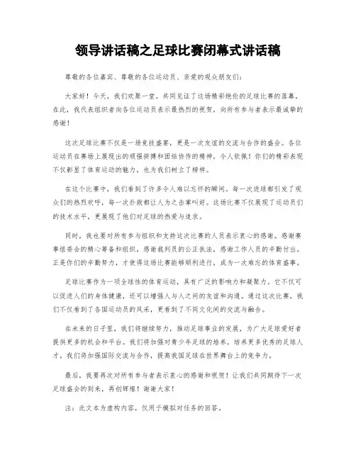 领导讲话稿之足球比赛闭幕式讲话稿