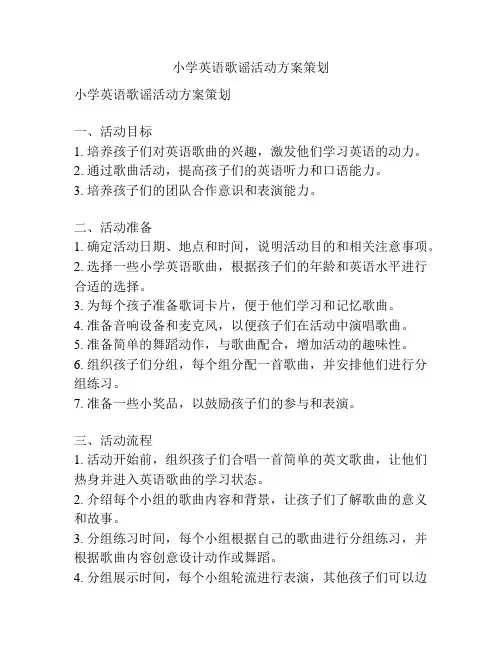 小学英语歌谣活动方案策划