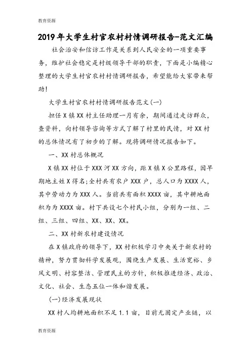 【教育资料】2019年大学生村官农村村情调研报告学习精品