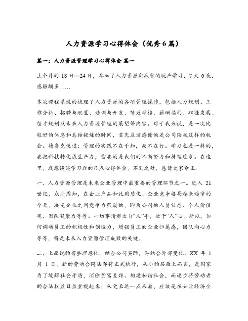 人力资源学习心得体会(优秀6篇)