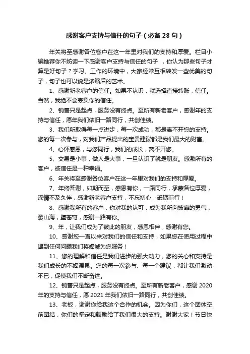 感谢客户支持与信任的句子（必备28句）