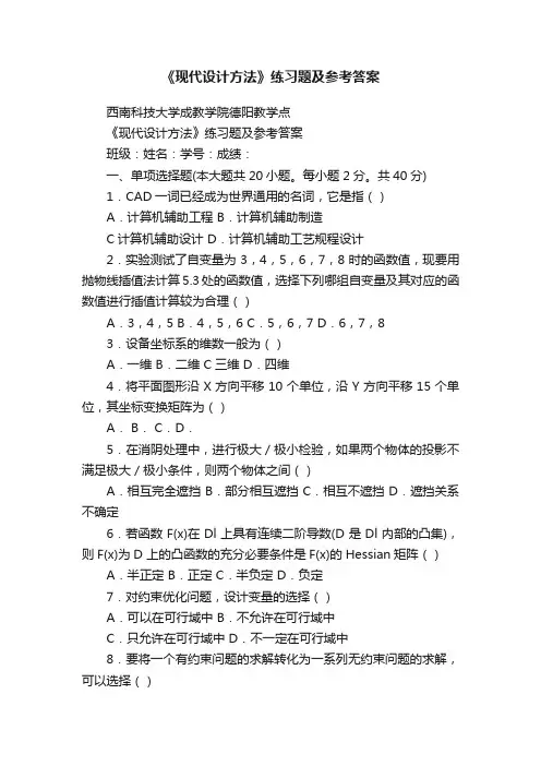《现代设计方法》练习题及参考答案