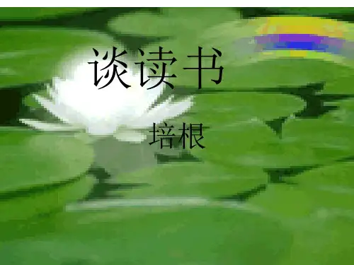 人教版语文九年级上册第14课《短文两篇·不求甚解·谈读书》课件