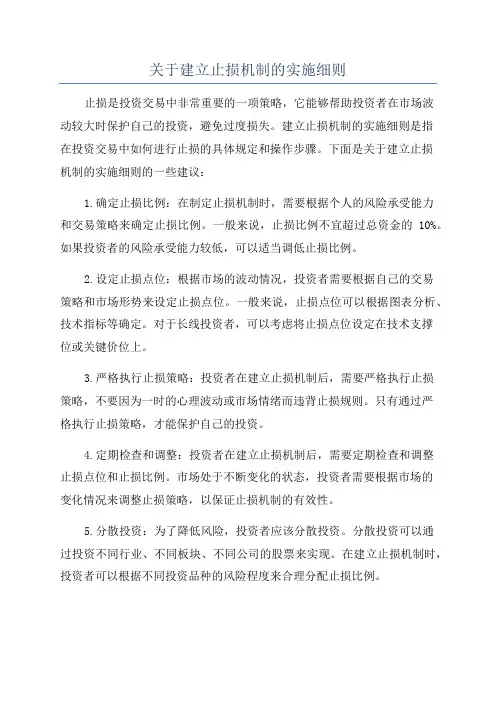 关于建立止损机制的实施细则