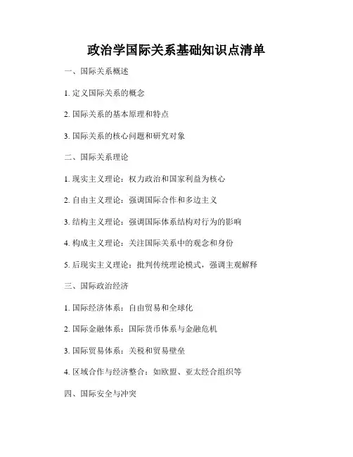 政治学国际关系基础知识点清单