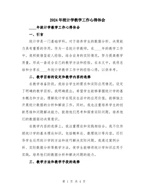 2024年统计学教学工作心得体会