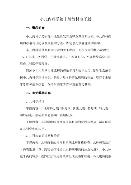 小儿内科学第十版教材电子版