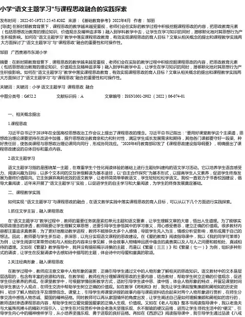 小学“语文主题学习”与课程思政融合的实践探索