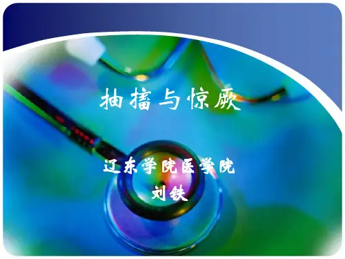 抽搐与惊厥