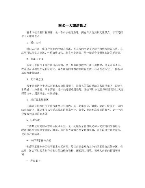 丽水十大旅游景点