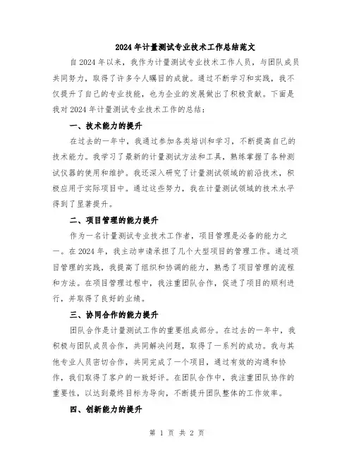 2024年计量测试专业技术工作总结范文
