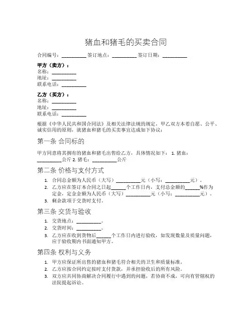 猪血和猪毛的买卖合同