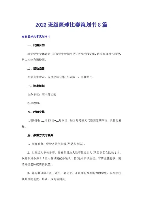 2023班级篮球比赛策划书8篇
