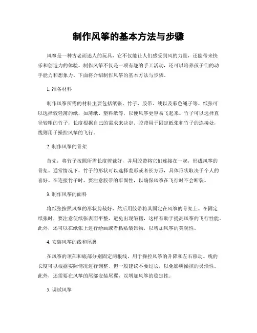 制作风筝的基本方法与步骤