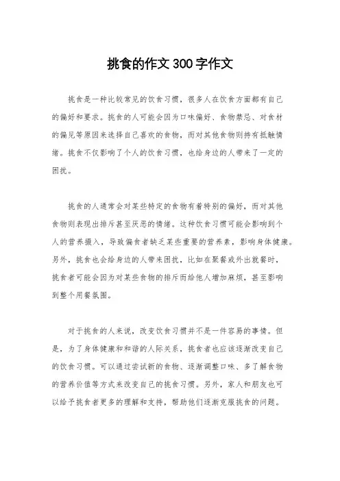 挑食的作文300字作文