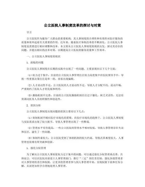 公立医院人事制度改革的探讨与对策