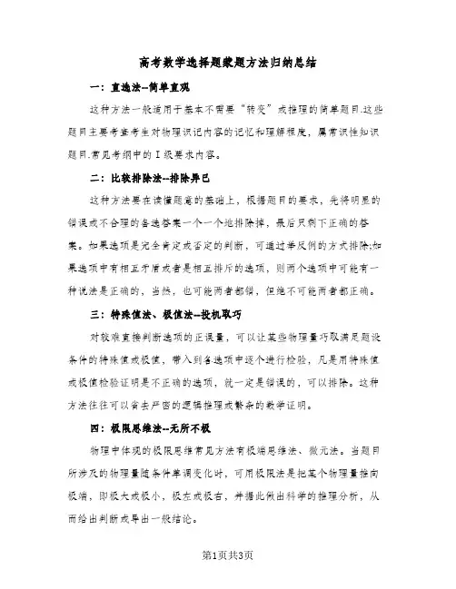 高考数学选择题蒙题方法归纳总结（二篇）
