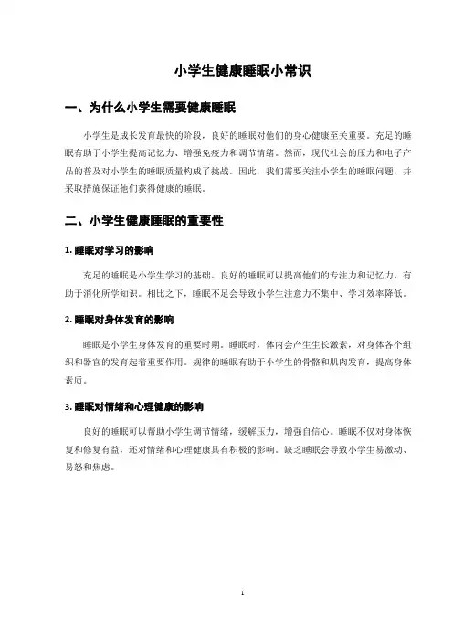 小学生健康睡眠小常识