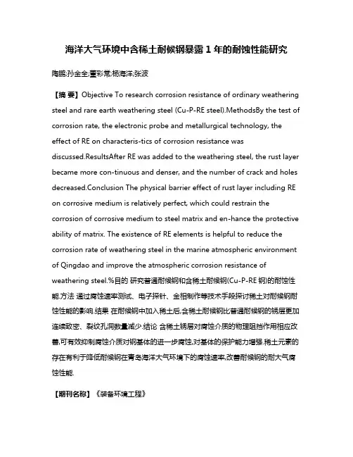 海洋大气环境中含稀土耐候钢暴露1年的耐蚀性能研究