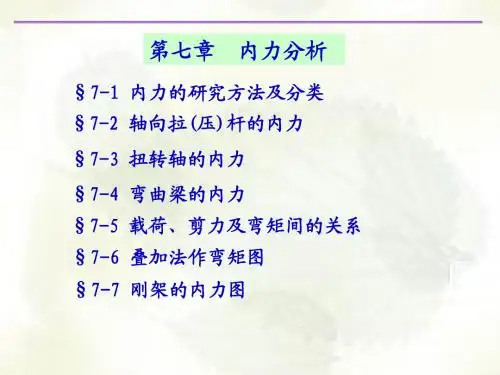 7-内力分析
