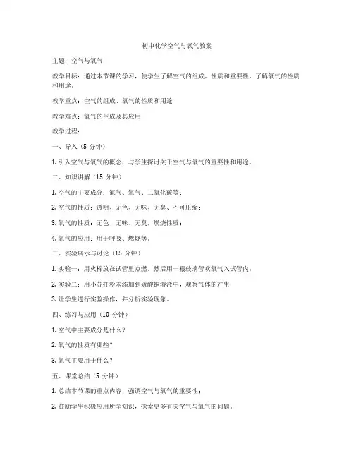 初中化学空气与氧气教案