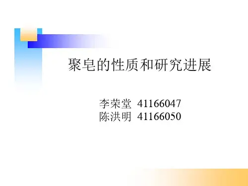 聚皂的性质和研究进展