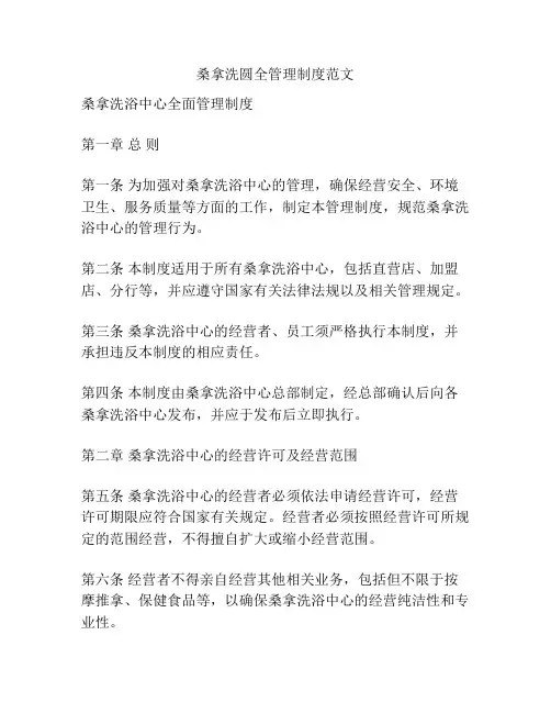 桑拿洗圆全管理制度范文