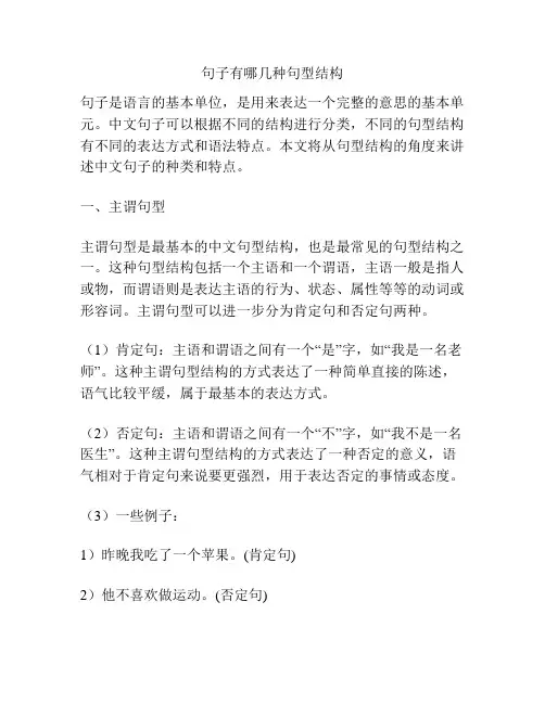 句子有哪几种句型结构
