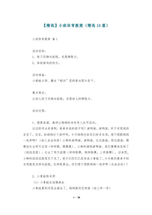 【精选】小班体育教案(精选16篇)