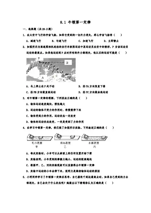 人教新版八年级下学期物理《8.1 牛顿第一定律》 同步练习卷  包含答案