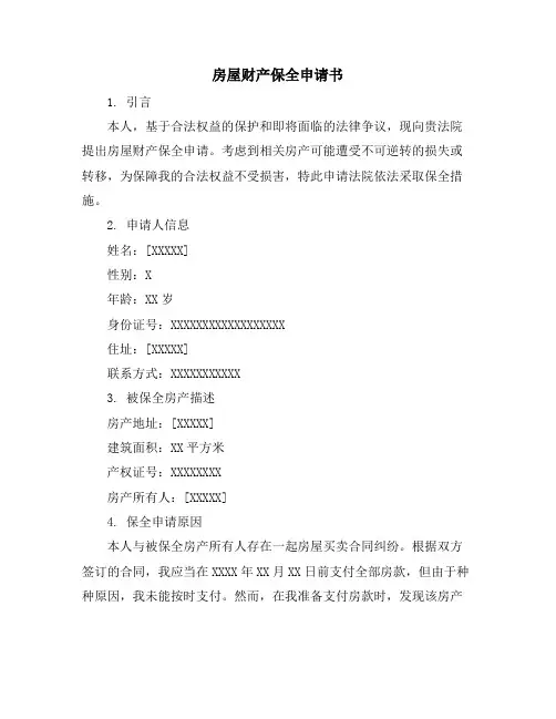 房屋财产保全申请书