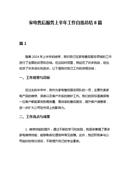 家电售后服务上半年工作自我总结8篇
