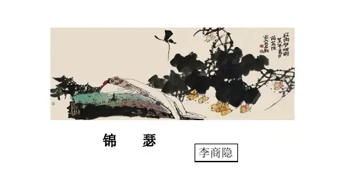 人教版语文必修三 《锦瑟》课件 共27张PPT)