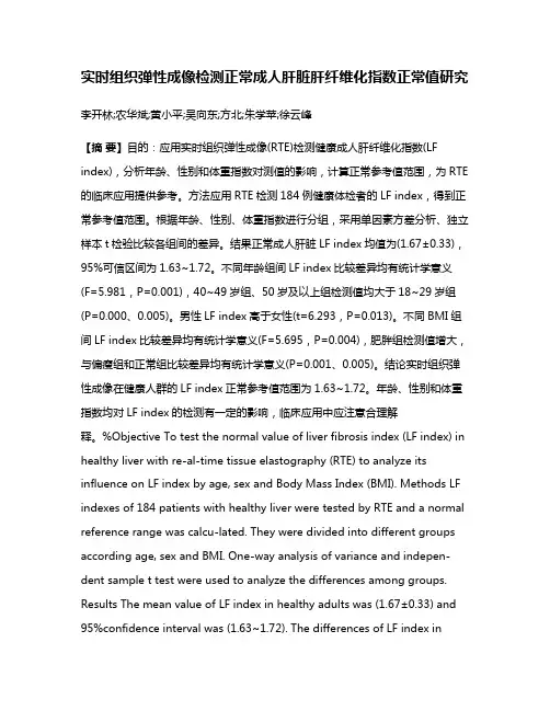 实时组织弹性成像检测正常成人肝脏肝纤维化指数正常值研究