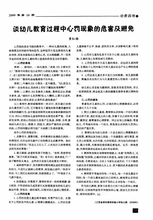 谈幼儿教育过程中心罚现象的危害及避免