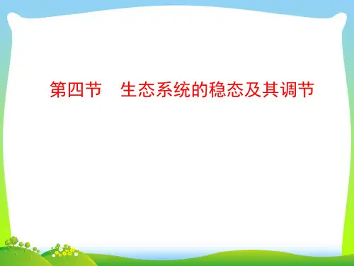 生态系统的稳态及其调节-课件