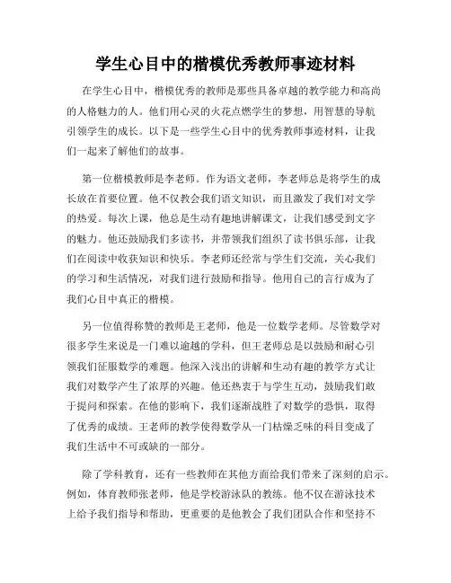 学生心目中的楷模优秀教师事迹材料