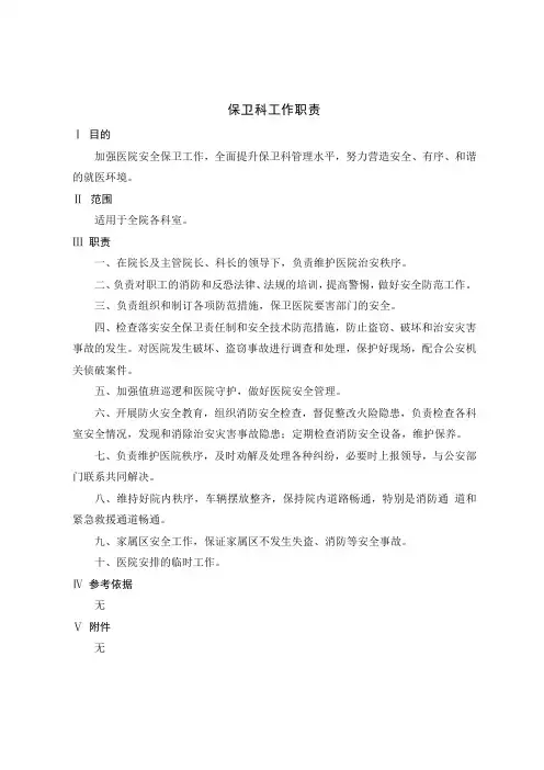 医院保卫科工作职责