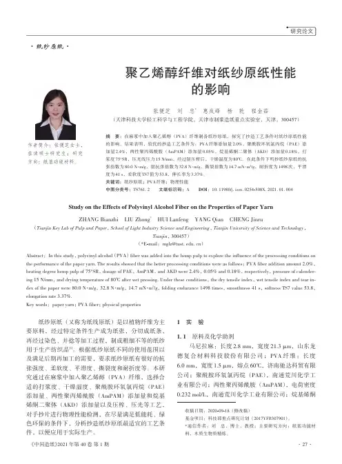 聚乙烯醇纤维对纸纱原纸性能的影响